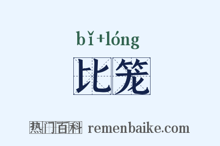 比笼是什么意思的图片
